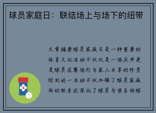 球员家庭日：联结场上与场下的纽带