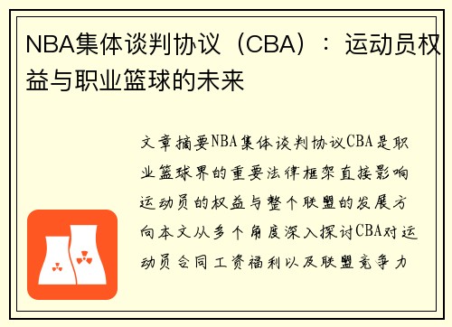 NBA集体谈判协议（CBA）：运动员权益与职业篮球的未来