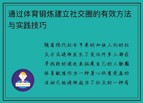 通过体育锻炼建立社交圈的有效方法与实践技巧