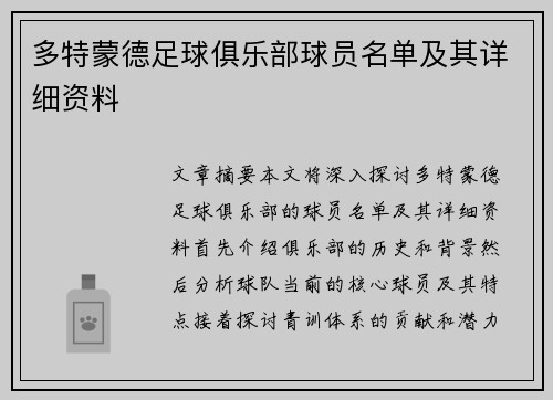 多特蒙德足球俱乐部球员名单及其详细资料