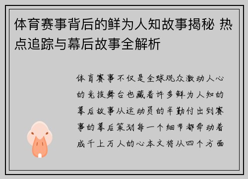 体育赛事背后的鲜为人知故事揭秘 热点追踪与幕后故事全解析