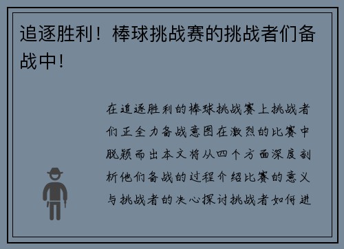 追逐胜利！棒球挑战赛的挑战者们备战中！