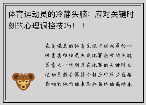 体育运动员的冷静头脑：应对关键时刻的心理调控技巧！ !