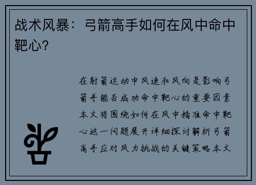 战术风暴：弓箭高手如何在风中命中靶心？