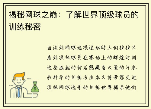 揭秘网球之巅：了解世界顶级球员的训练秘密