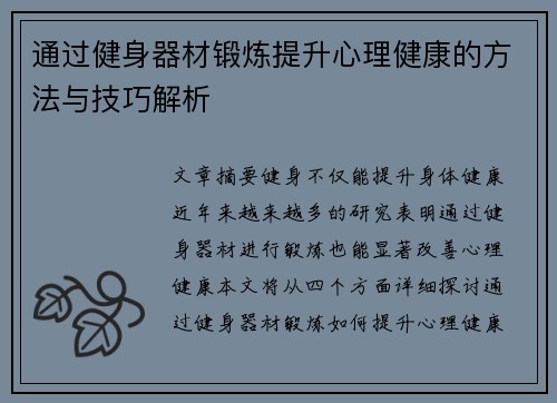 通过健身器材锻炼提升心理健康的方法与技巧解析