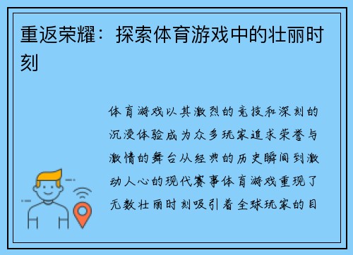 重返荣耀：探索体育游戏中的壮丽时刻