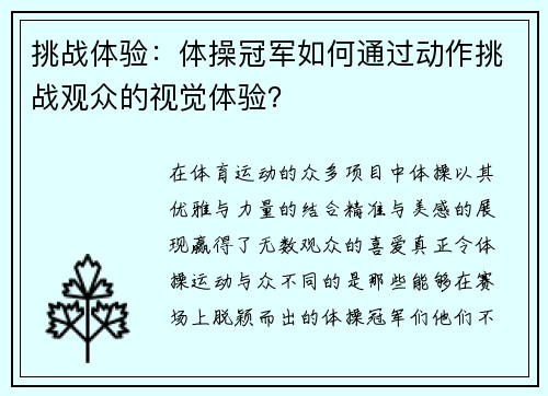 挑战体验：体操冠军如何通过动作挑战观众的视觉体验？