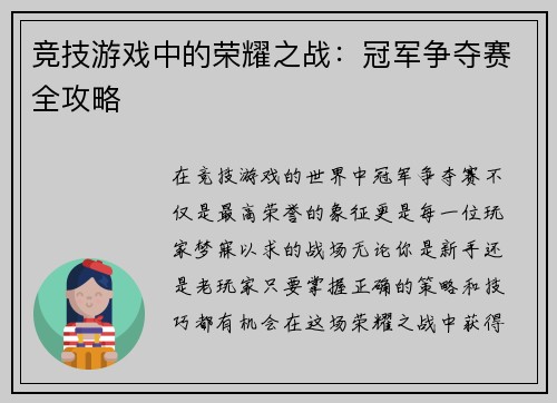 竞技游戏中的荣耀之战：冠军争夺赛全攻略