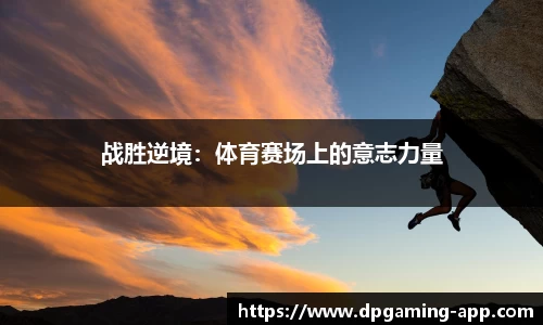 战胜逆境：体育赛场上的意志力量