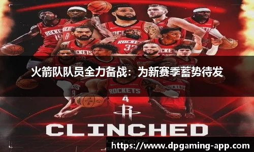火箭队队员全力备战：为新赛季蓄势待发