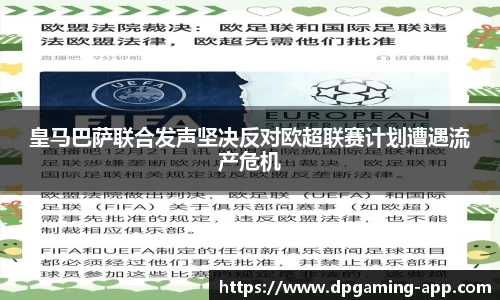 皇马巴萨联合发声坚决反对欧超联赛计划遭遇流产危机