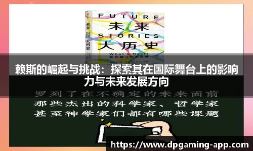 赖斯的崛起与挑战：探索其在国际舞台上的影响力与未来发展方向